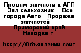 Продам запчасти к АГП, Зил сельхозник. - Все города Авто » Продажа запчастей   . Приморский край,Находка г.